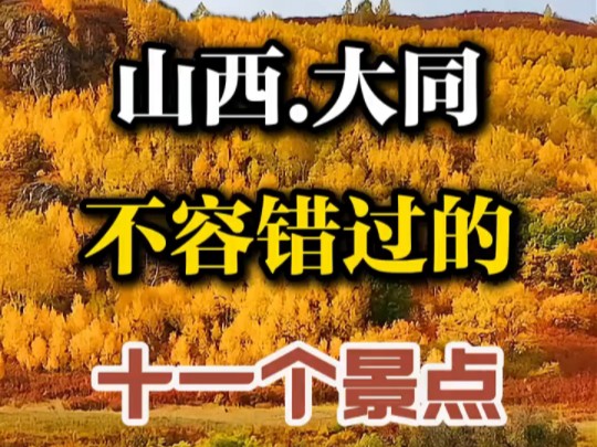 大同旅游必去景点