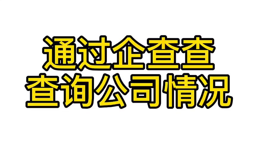 怎么查询一个公司的官网？