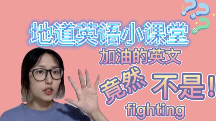 加油的英文