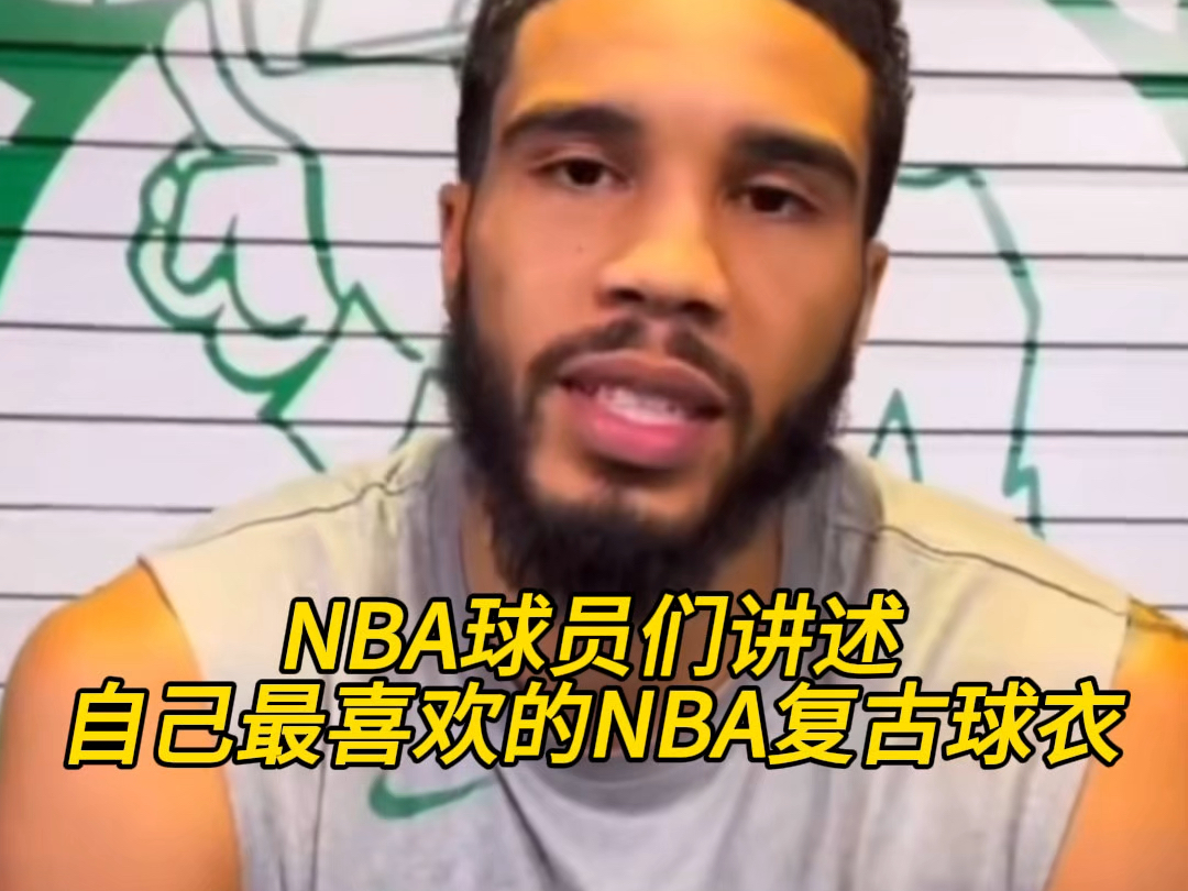 nba复古球衣介绍(NBA什么叫复古之夜？是要纪念什么的吗？)