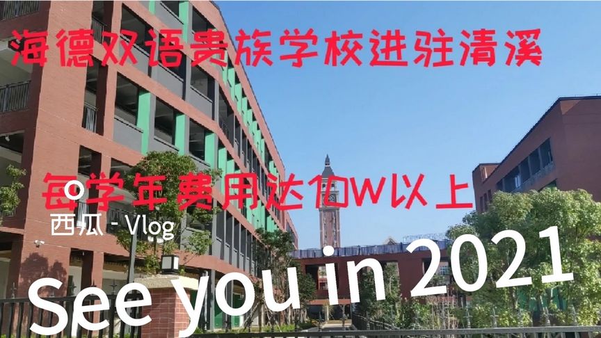 清溪有哪些私立学校