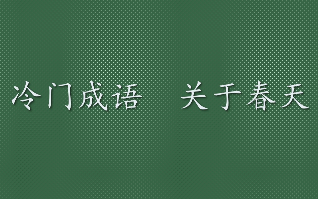 关于文字的成语大全(带文字的成语有哪些)