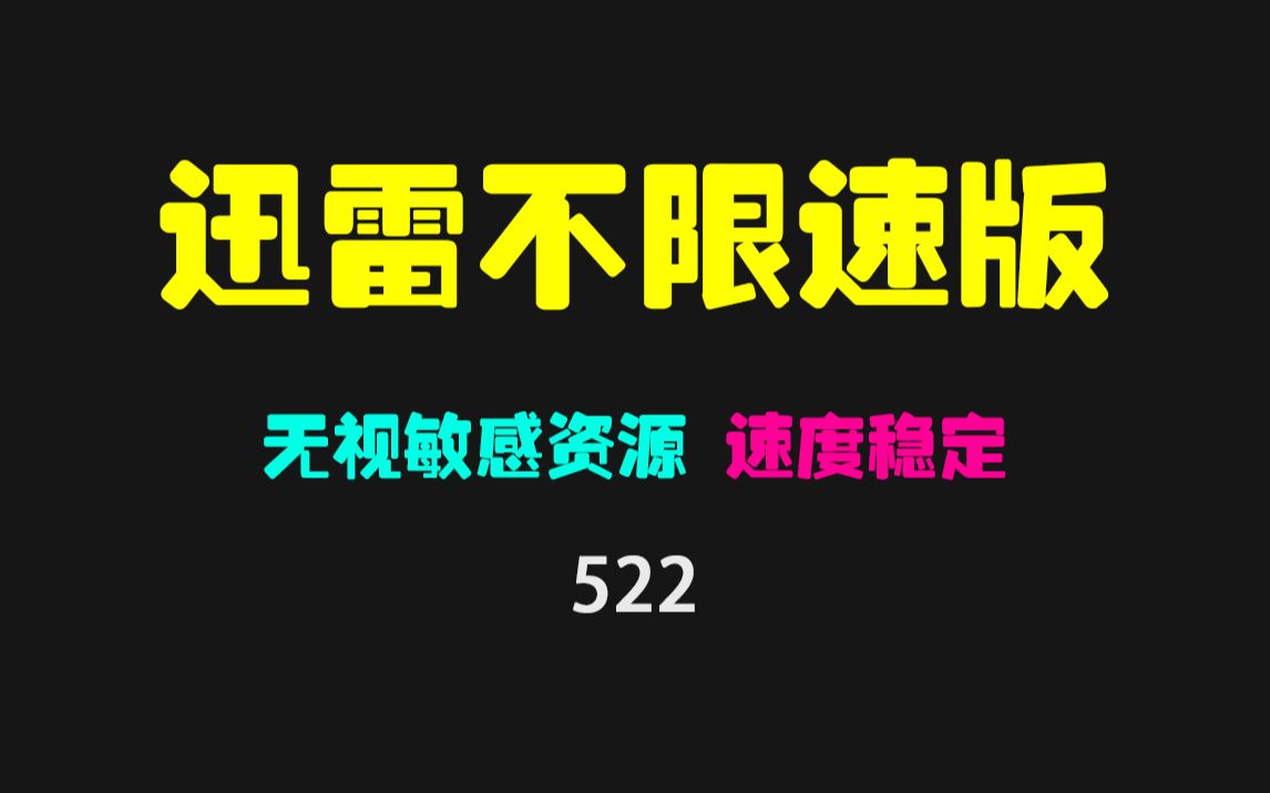 方法 迅雷下载