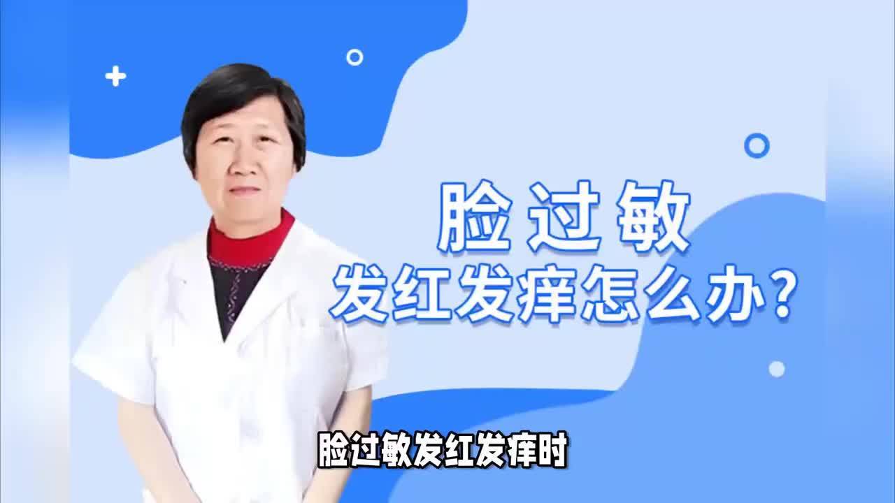 脸发红发痒的症状 治疗方法 用药(脸过敏发红痒怎么办，急救方法有哪些？)