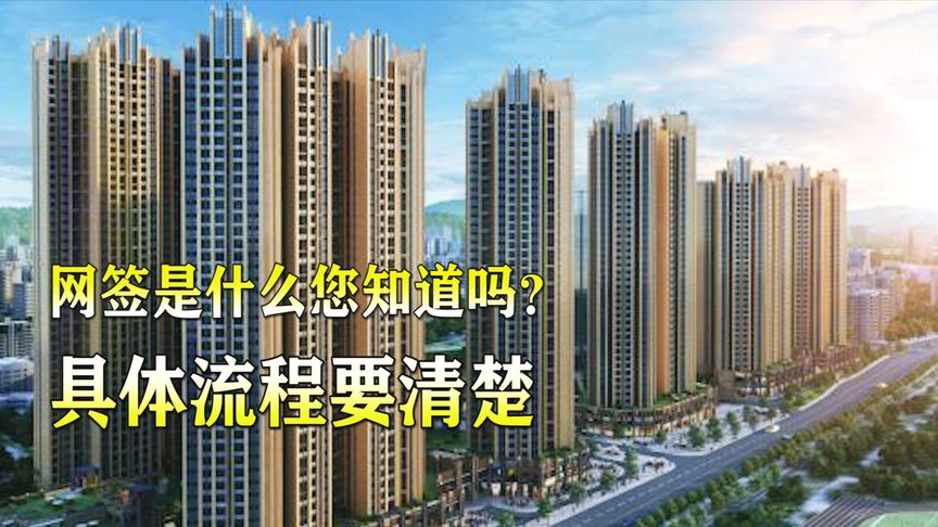 网签是什么意思是购房那个步骤