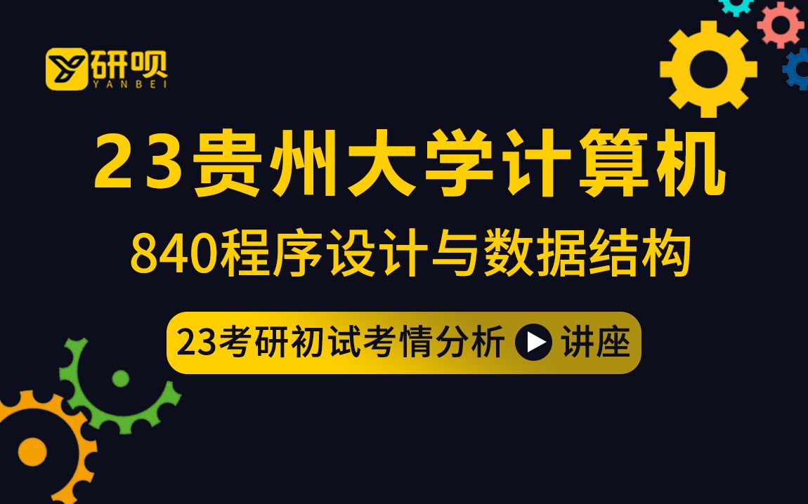 贵州大学840考研真题