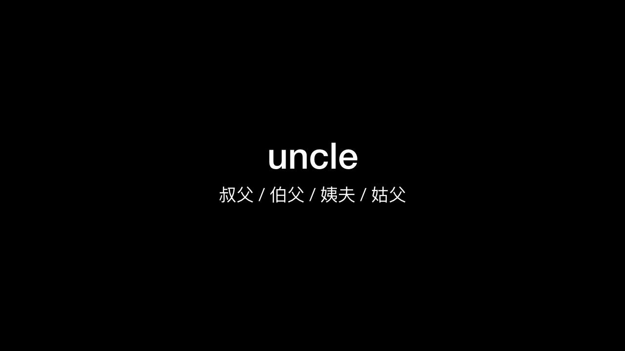 uncle 英语读音(uncle怎么读)