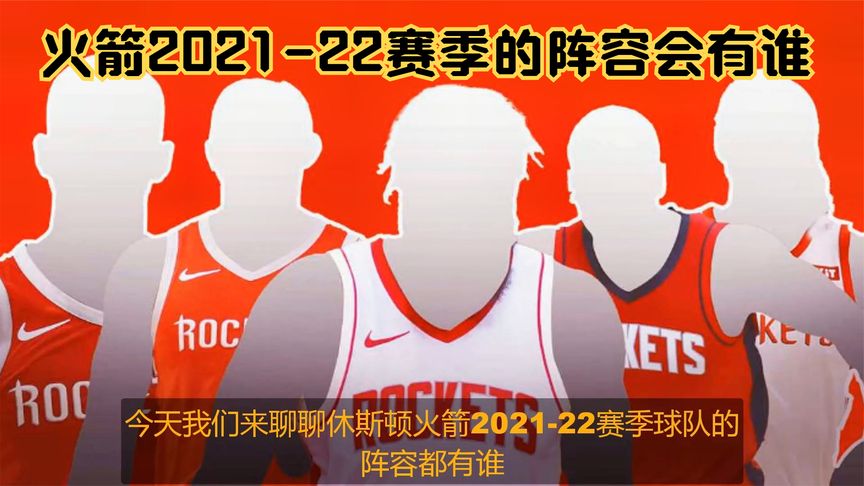 nba火箭2021年球员名单