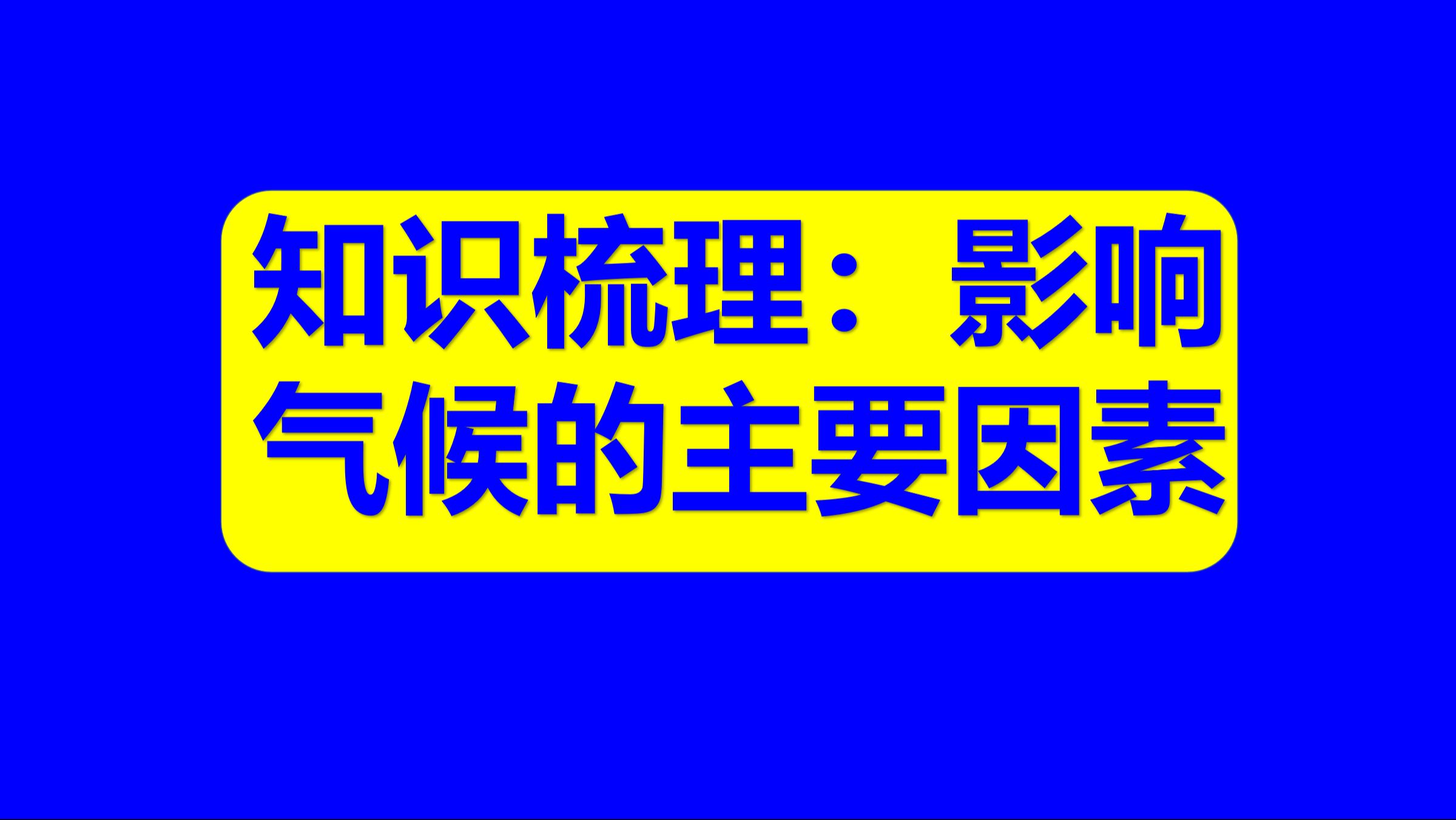 气候因素主要包括什么？