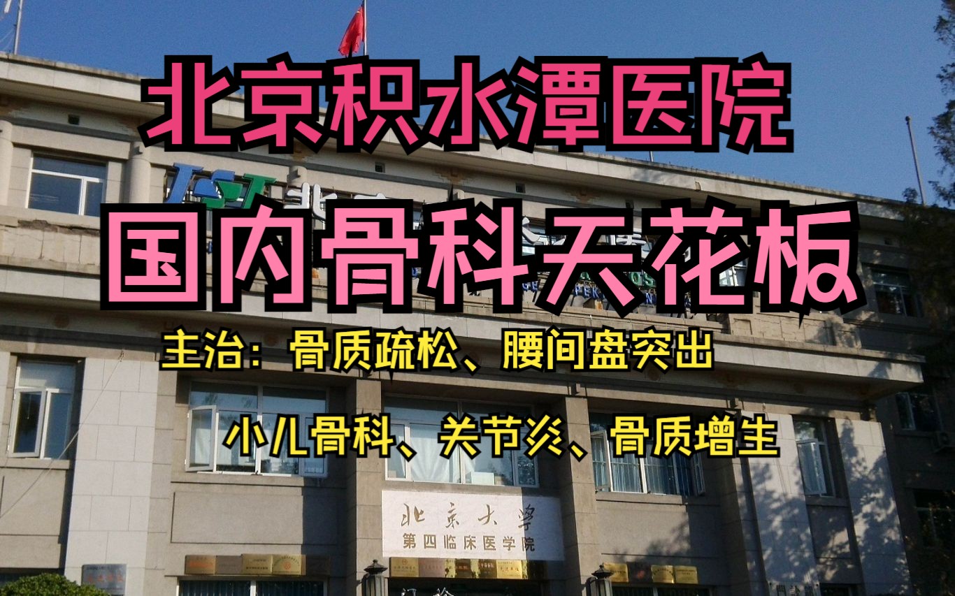 积水潭医院股骨头治疗(北京积水潭医院看骨股头坏死怎么样，给老爸..)