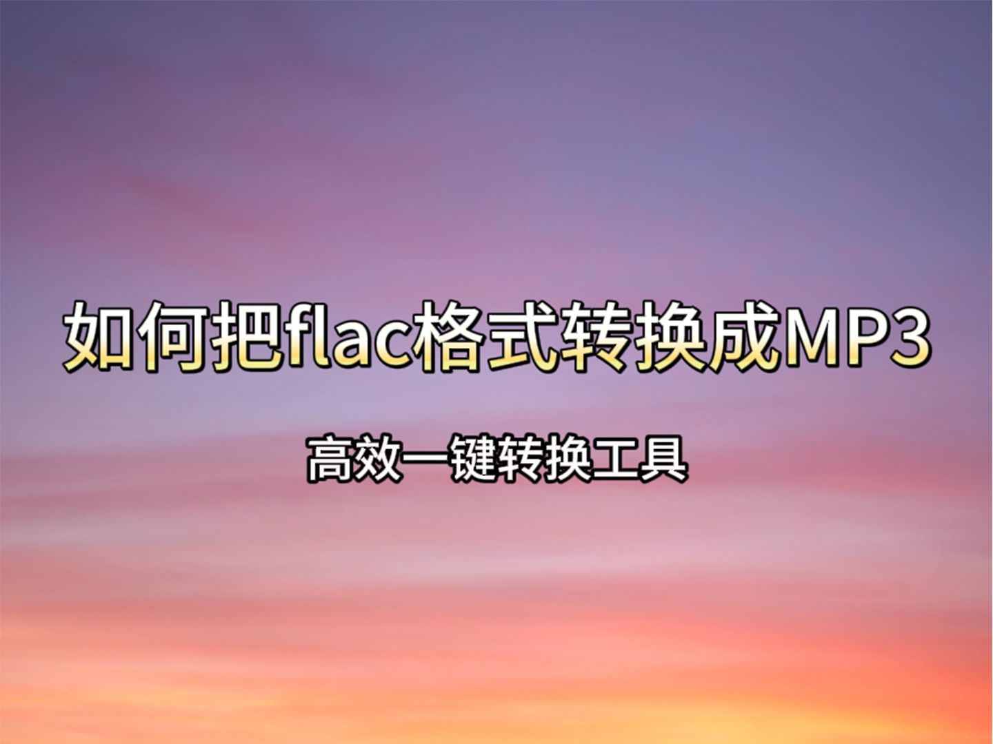 flac是什么格式(07/03更新)