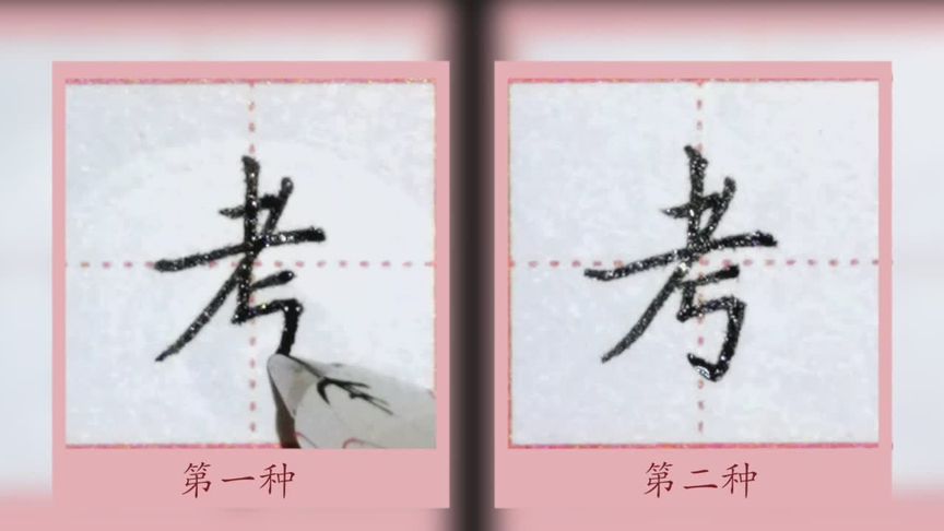 “考”的繁体字怎么写？,考的繁体字怎么写