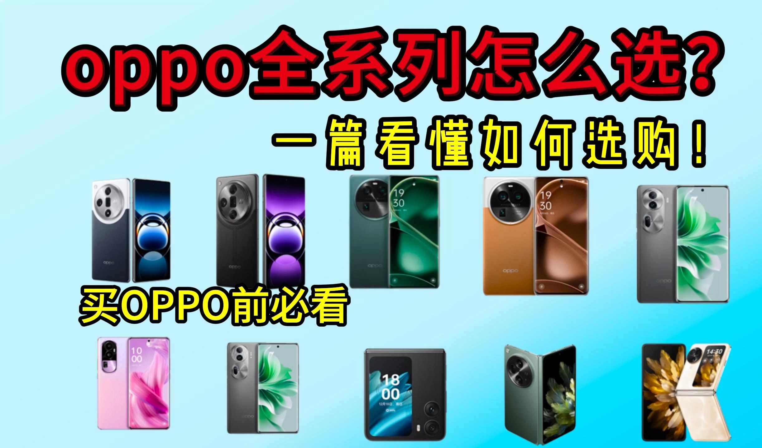 oppo型号介绍