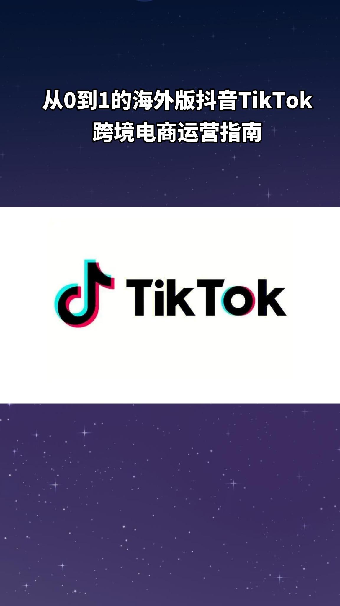 海外版抖音tiktok怎么买货