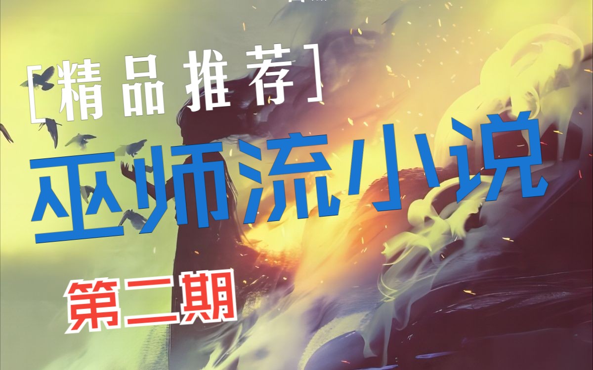 巫师小说推荐