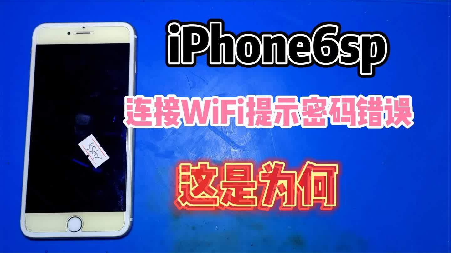 为什么苹果手机连不上wifi显示密码错误