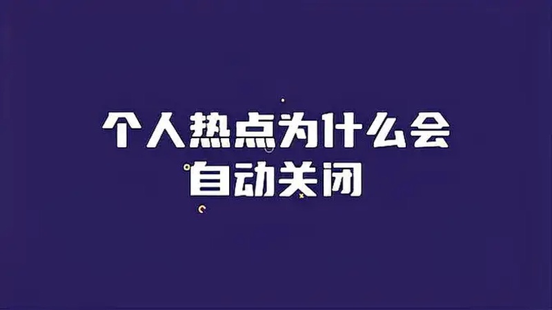 怎样彻底关闭个人热点(02/09更新)