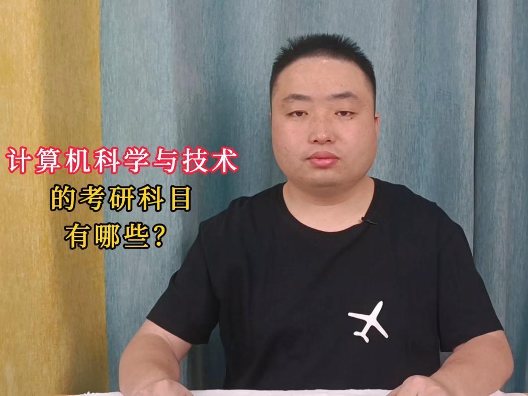 计算机科学与技术考研都需要考什么？
