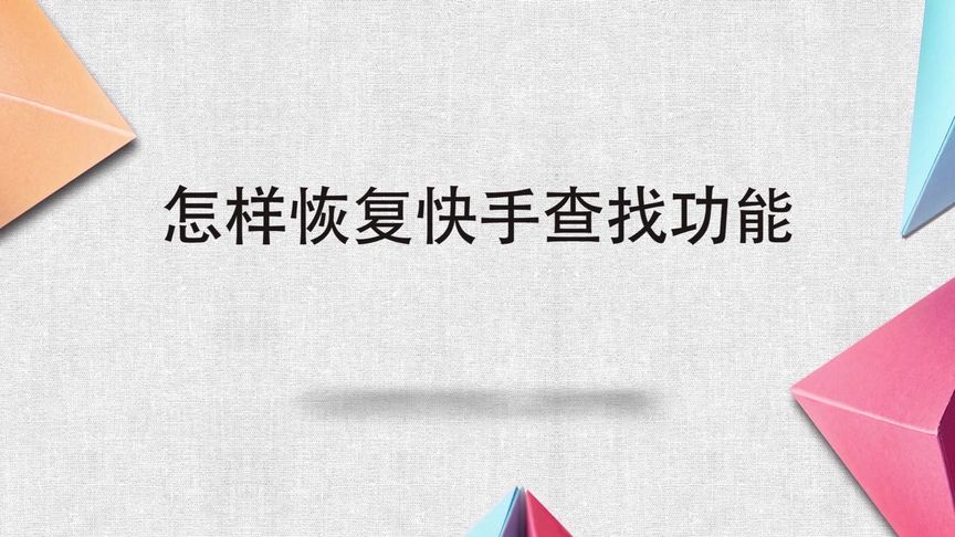 如何找回快手极速版收藏