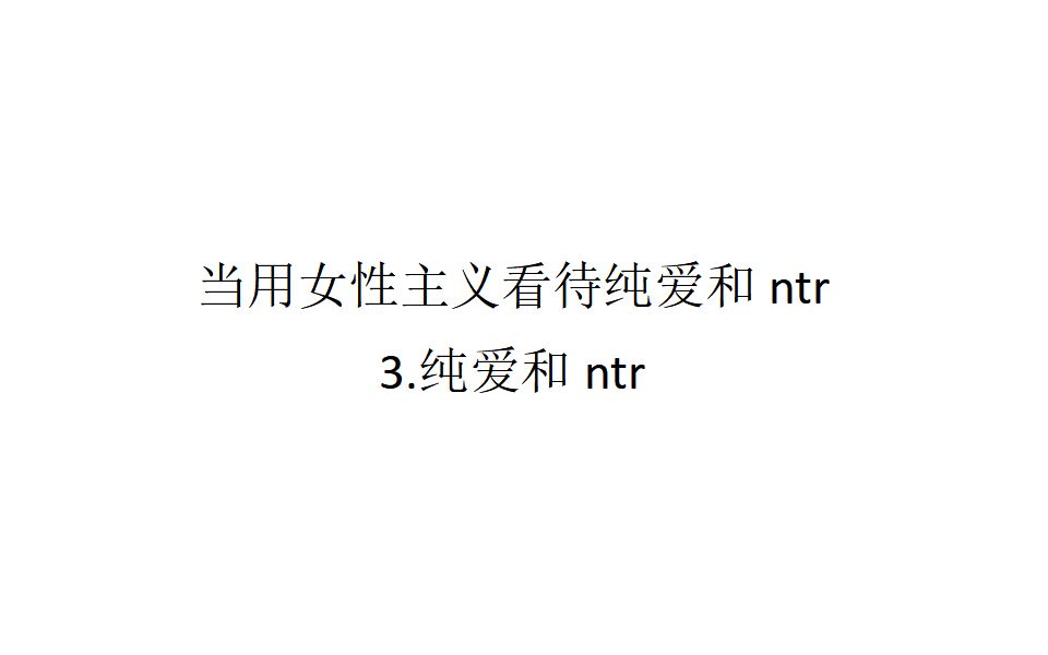 女人说NTR是暗示什么(07/05更新)