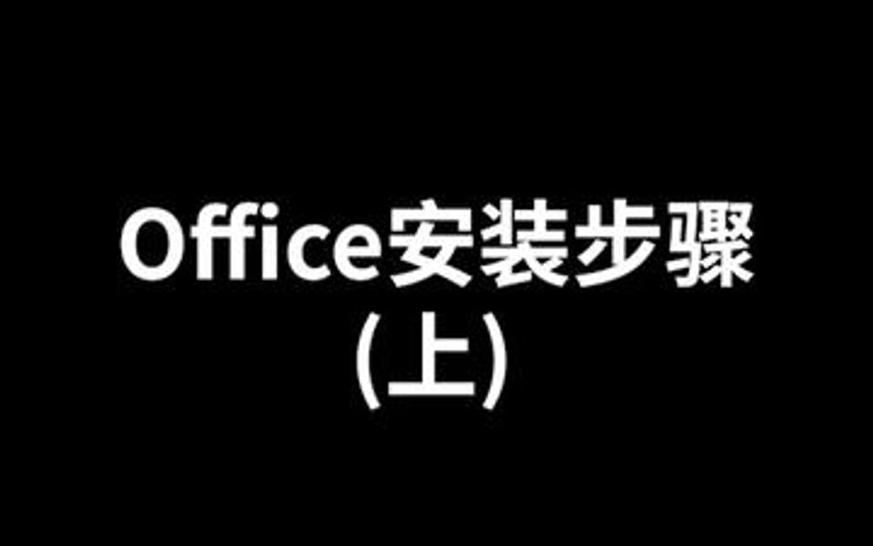 office安装教程