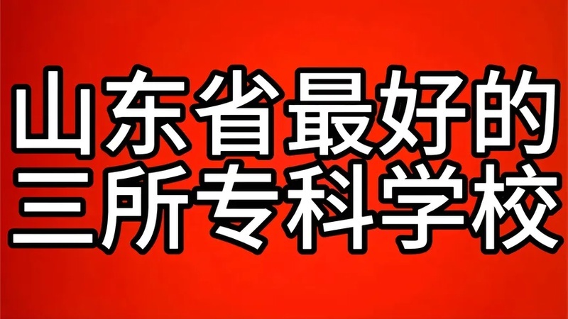 山东大专学校排名及分数线(山东公办专科学校排名)