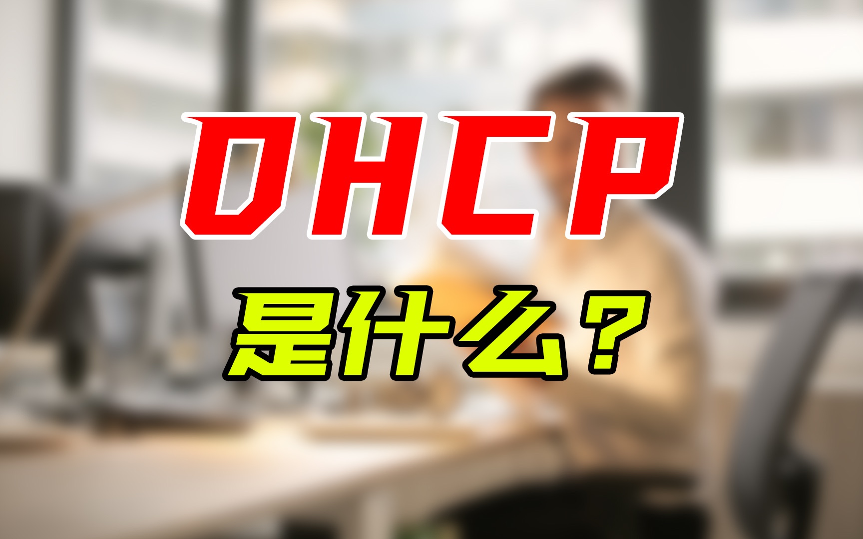 dhcp是什么意思(12/08更新)