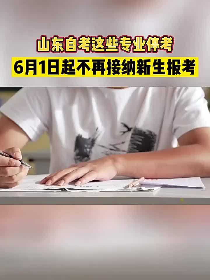 报考的自考专业停考了，该怎么办？