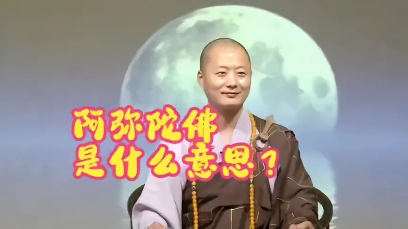 阿弥陀佛是啥意思(06/30更新)