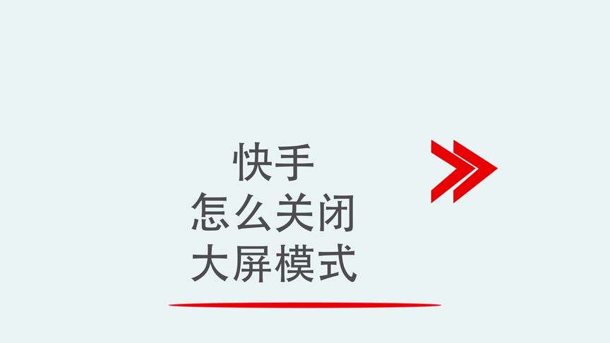 快手怎么退出大屏模式(03/26更新)