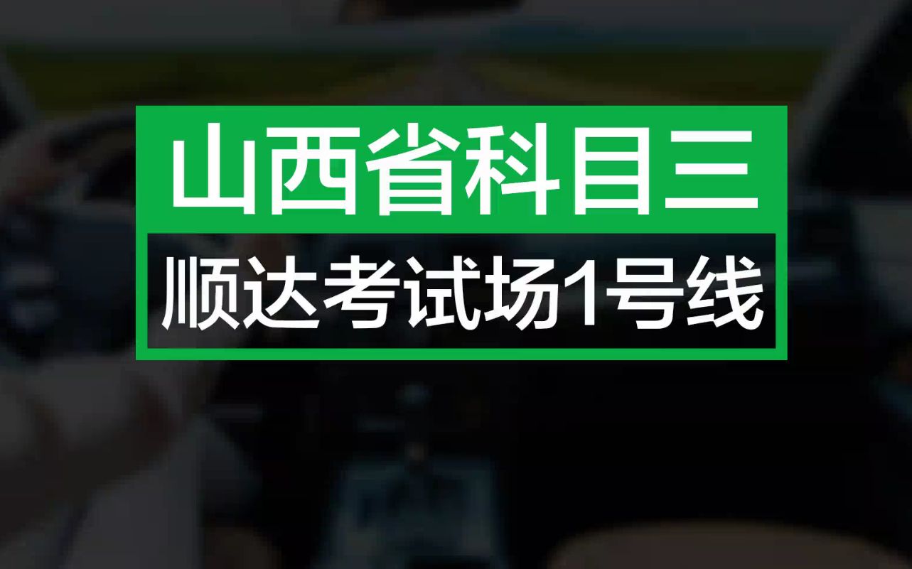 榆次正规驾校排名