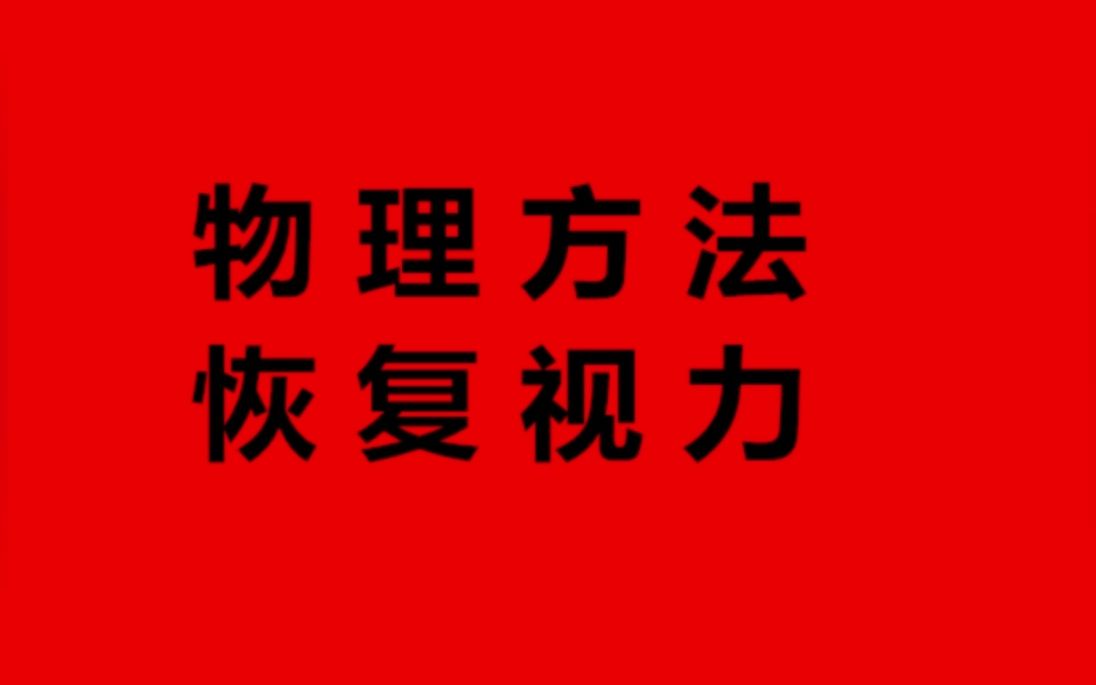 高度近视眼怎么治疗，能恢复视力吗？