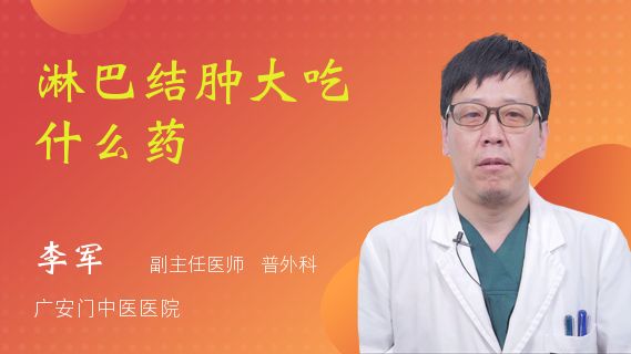 腿淋巴结节吃什么药(胳膊腋下和大腿上有淋巴结节了怎么治)