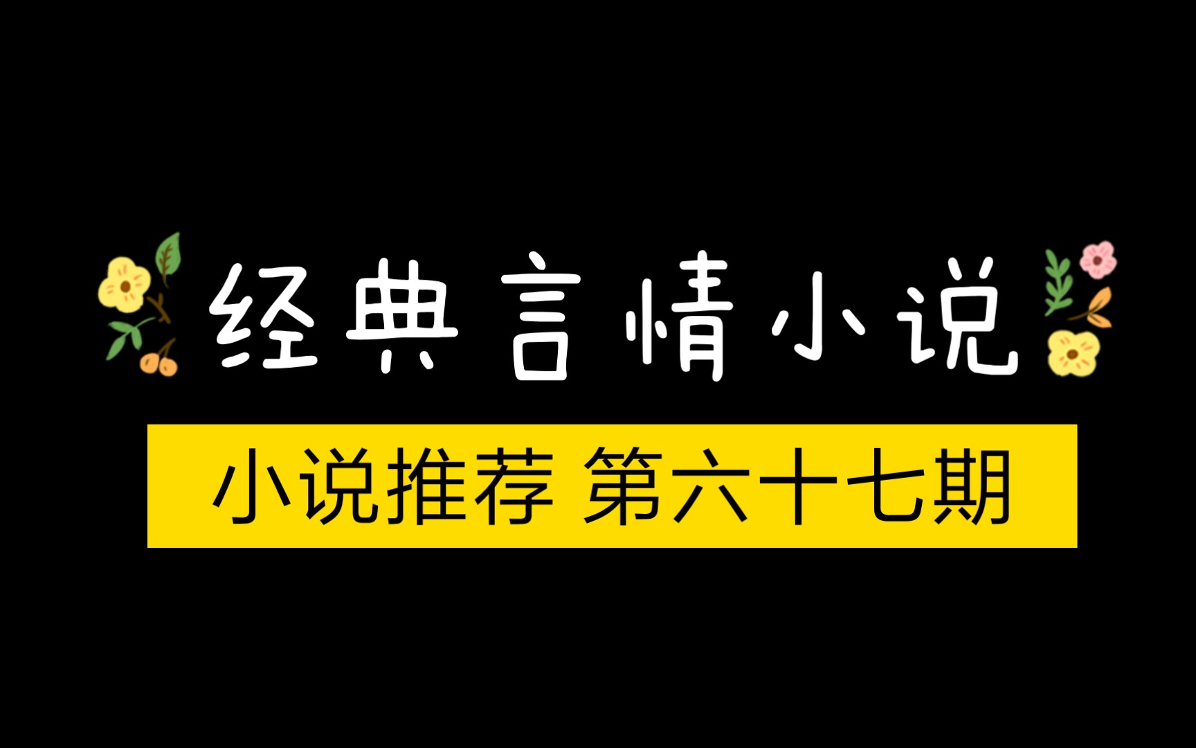 超经典言情小说推荐 1000字以内(经典言情小说推荐。要经典，公认的好看那种..)