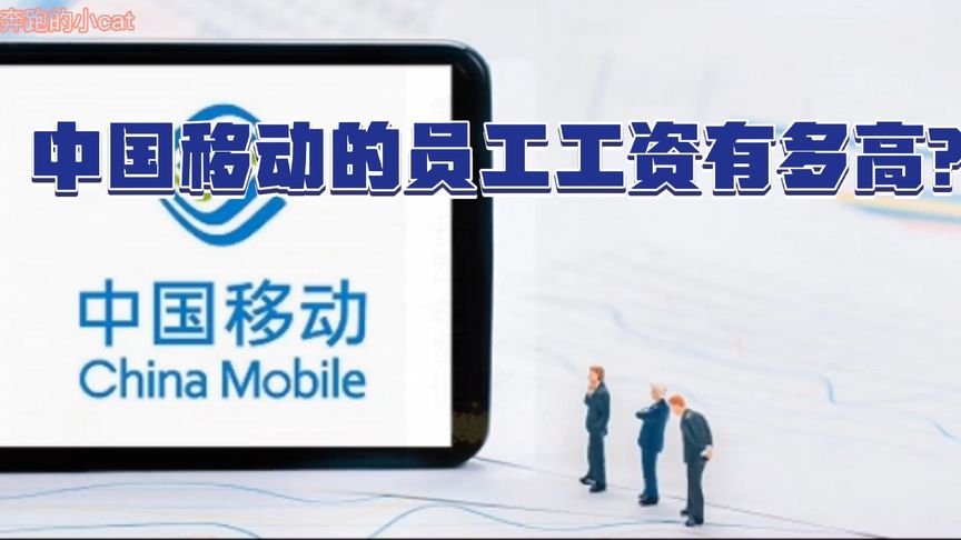 移动员工待遇