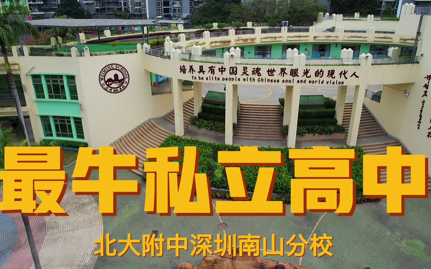 深圳的走读学校有哪些