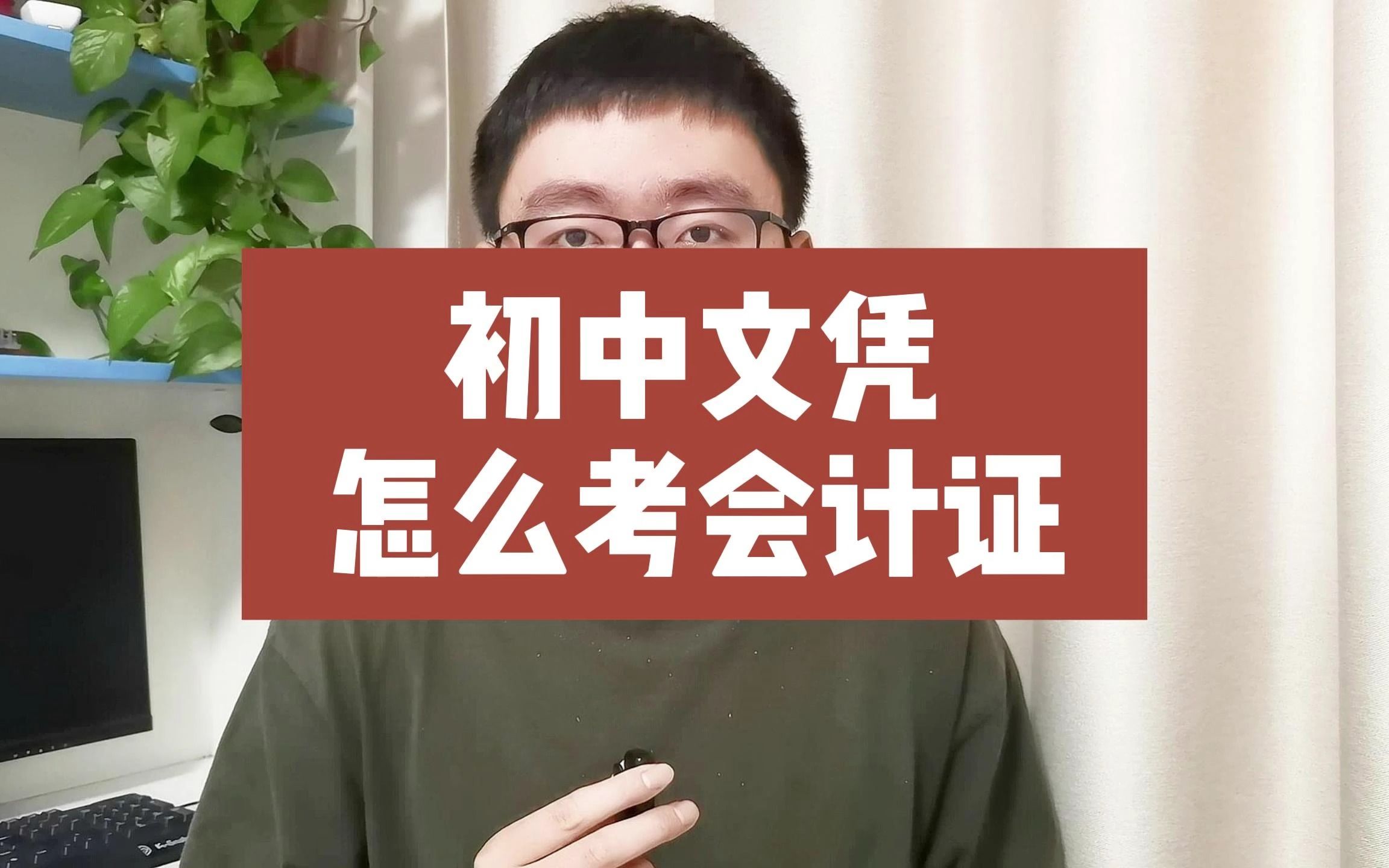 初中学历可以考会计证吗？