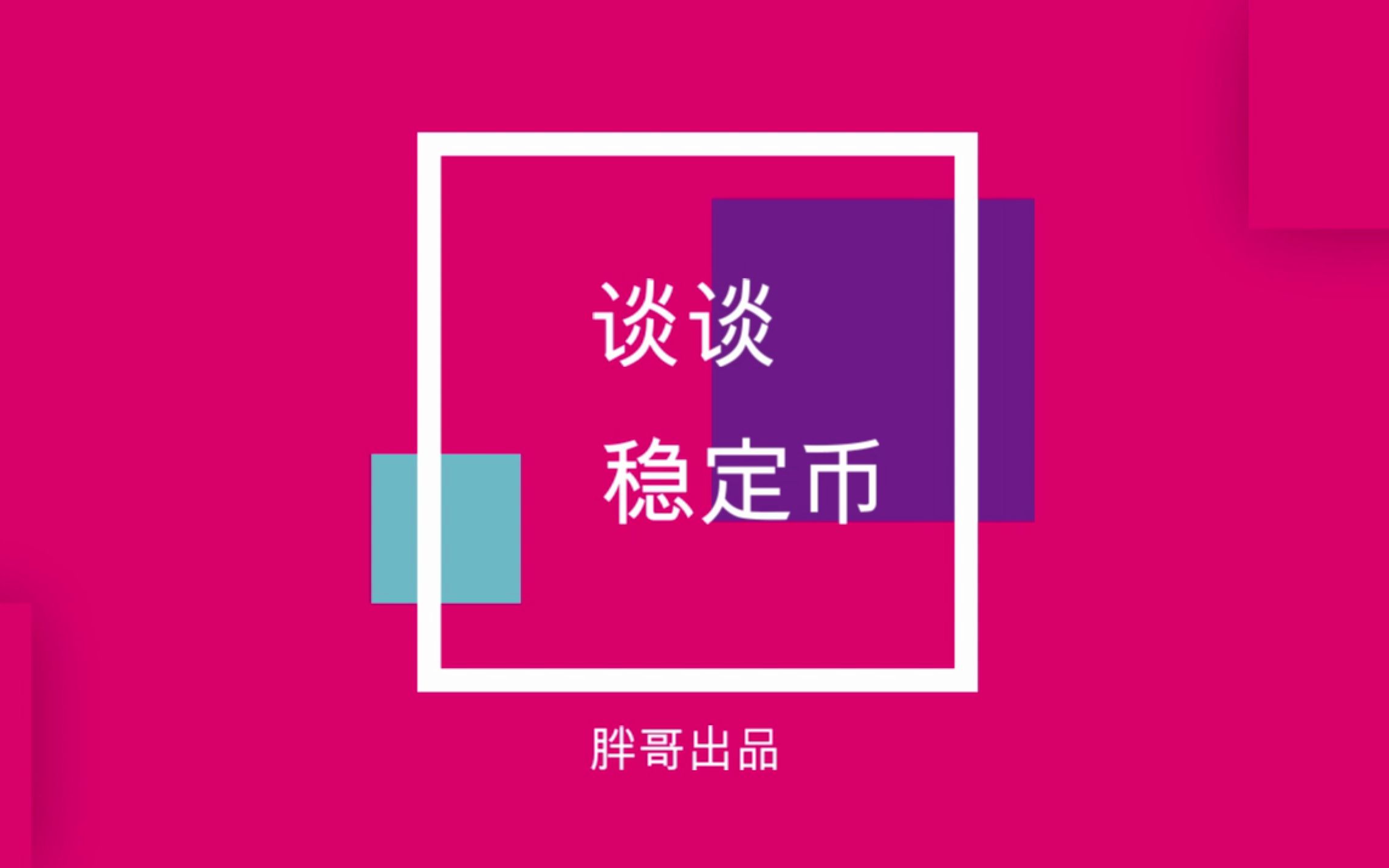 稳定币是什么意思(06/30更新)