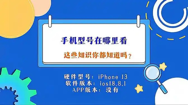 手机型号在哪里看(06/26更新)