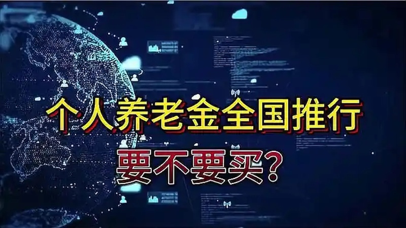 个人养老金的好处有哪些