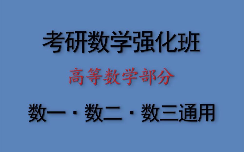 考研数学强化班