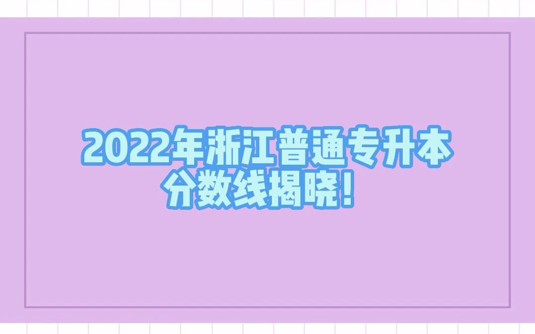 2020浙江专升本分数线(2009浙江专科分数线)