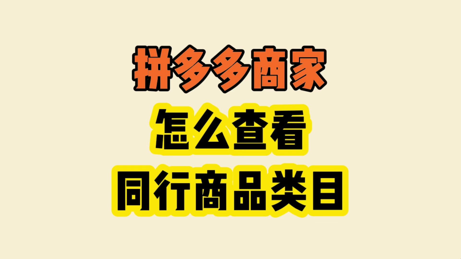 拼多多怎样查看别家类目(拼多多怎样查询拼多多行业类目的销售数据？)