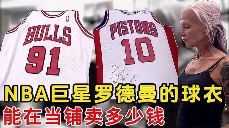 nba签名球衣多少钱(刘建宏直播间的签名球衣是真的吗？)