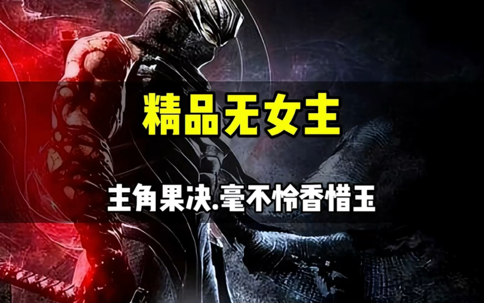 好看的无女主玄幻小说