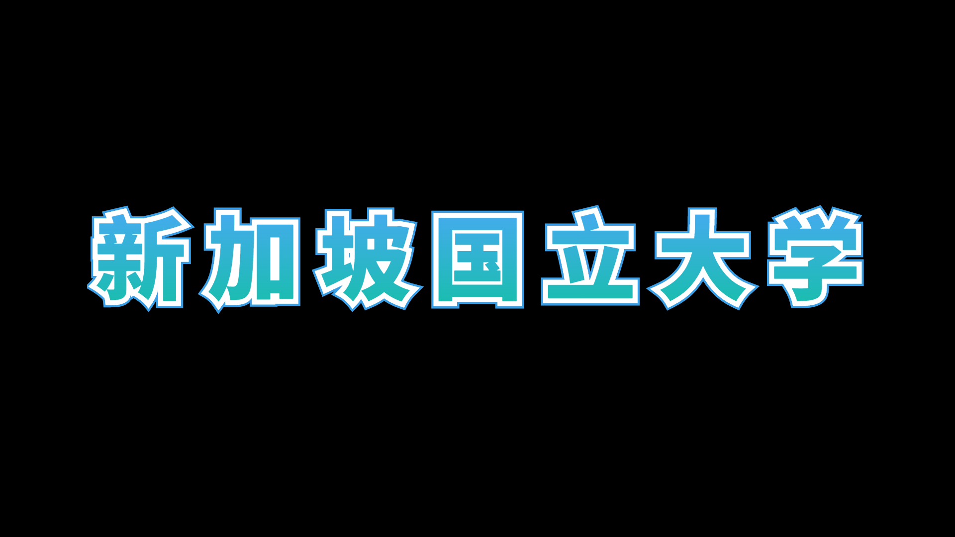 新加坡国立大学世界排名