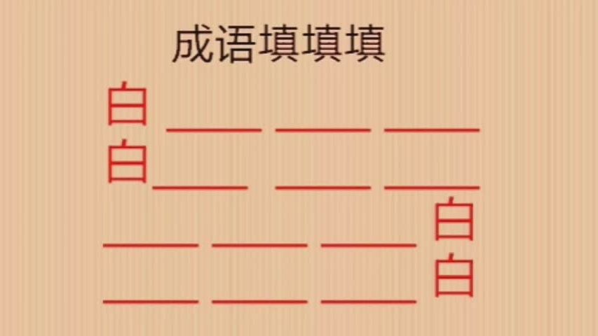 带白四个字成语有哪些(02/02更新)