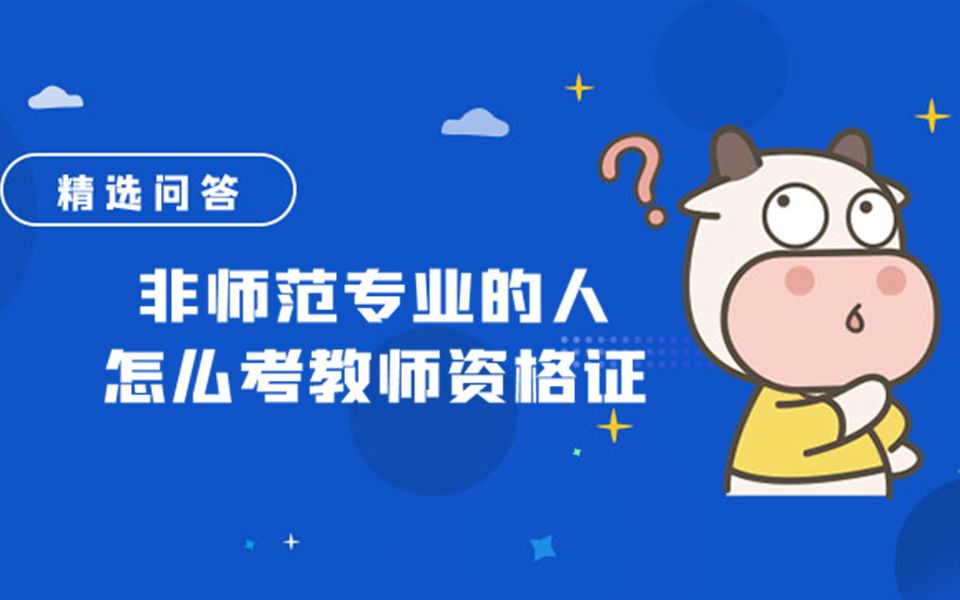 非专业教师资格证怎么考