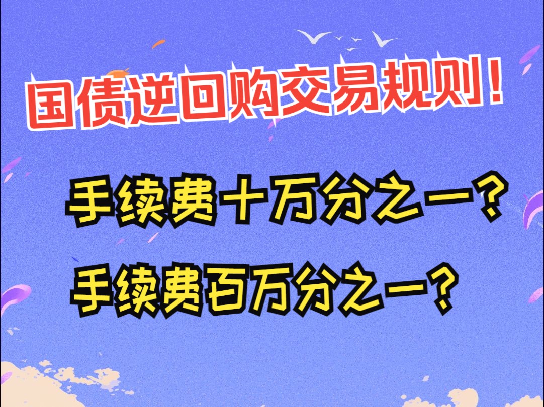 国债逆回购手续费多少？