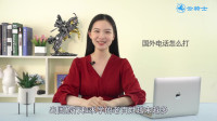 如何打国际长途电话?各国家代码是多少?